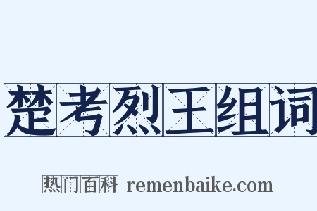 楚考烈王组词是什么意思的图片